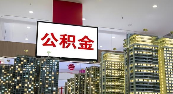 博尔塔拉公积金离职提出（公积金离职申请提取要多久到账）